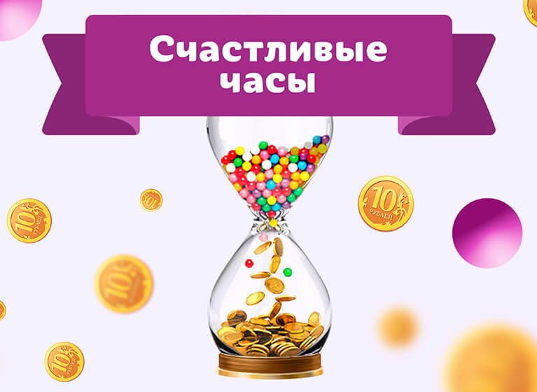 «Счастливые часы»