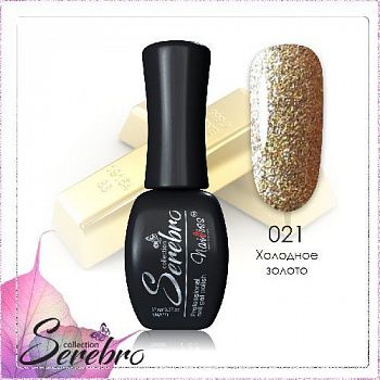 021 Холодное золото