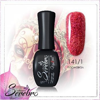 141.1 Карнавал