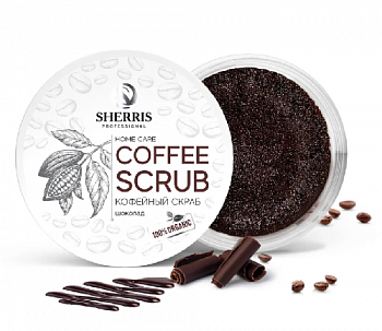 SHERRIS Скраб сахарный, шоколад 200 гр.